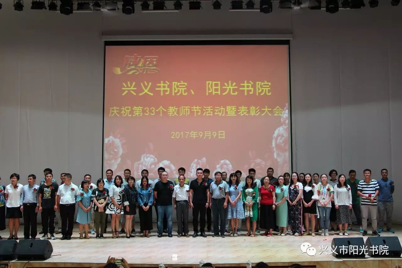 饮水思源,感念师恩 ——兴义书院,阳光书院举行第33个