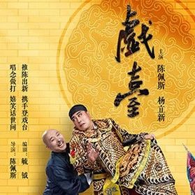 李六乙导演话剧《茶馆》 陈佩斯、杨立新主演年代大戏《戏台》