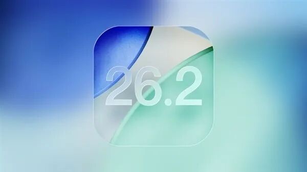 苹果iOS 26.2正式版发布：负一屏终于不卡顿 动效Q弹丝滑