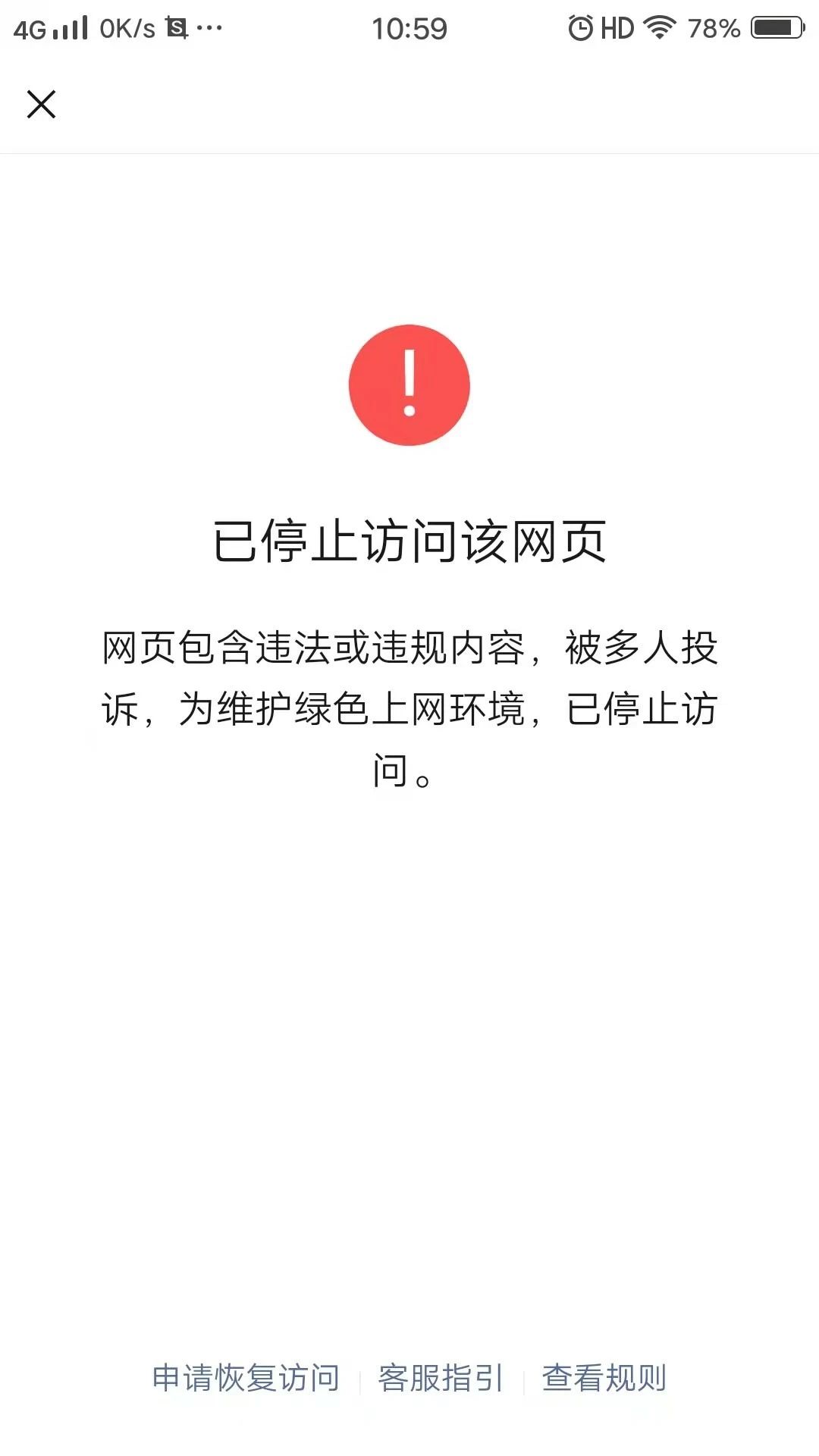 微信 已停止访问该网页 网页包含违法或违规内容,被多