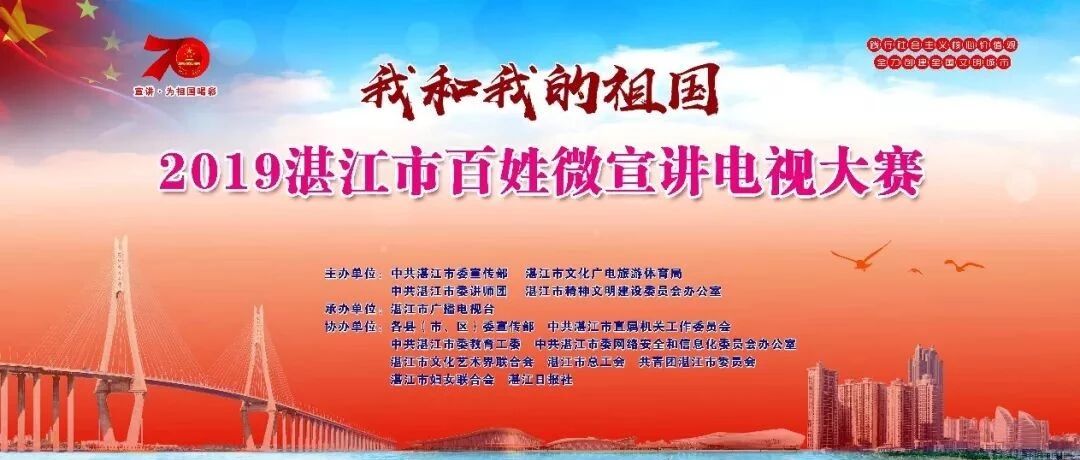 “我和我的祖国”——2019湛江市百姓微宣讲电视大赛总决赛名单重磅发布