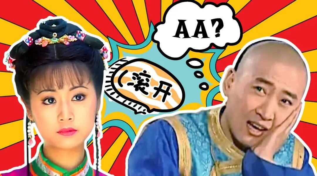 旗帜鲜明地支持相亲AA制