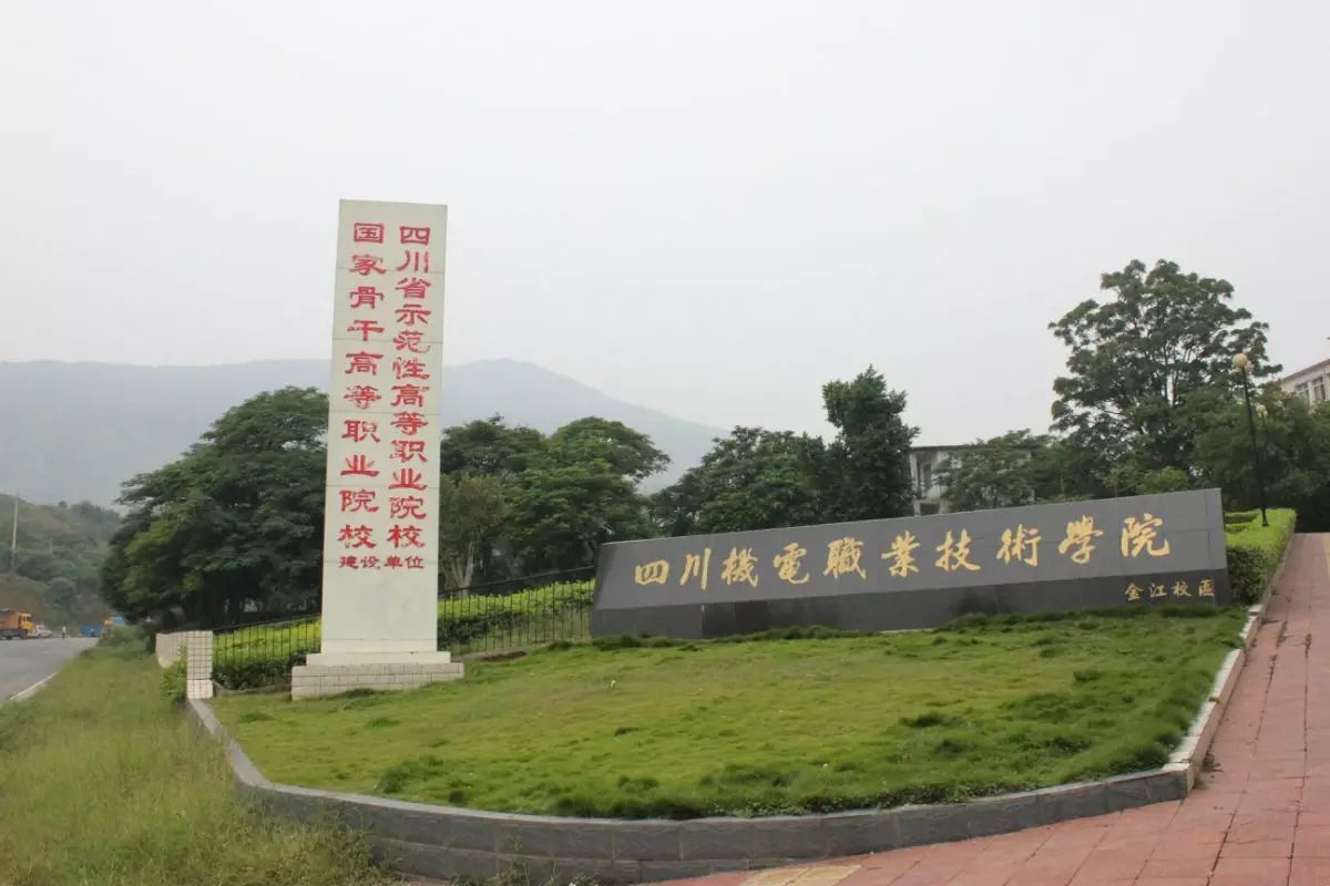 四川机电职业技术学院