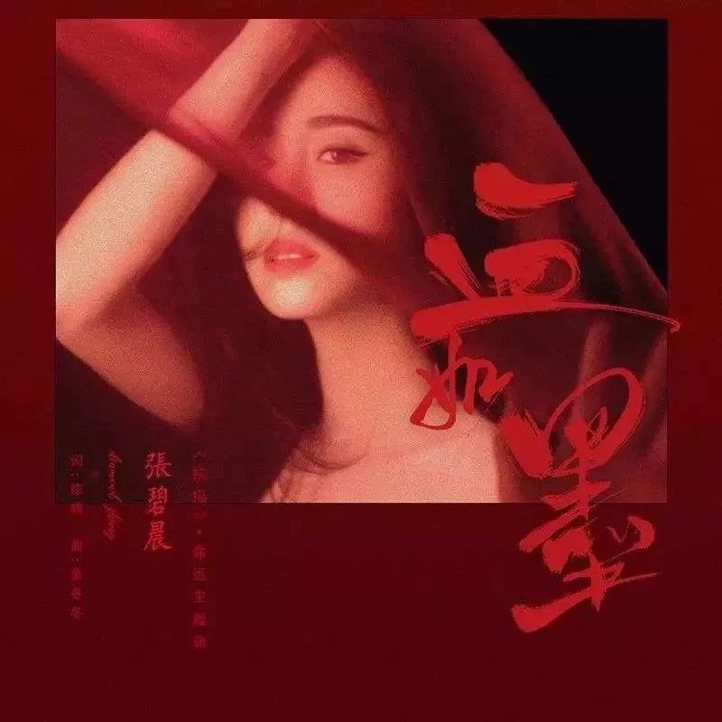 张碧晨《扶摇》主题曲《血如墨》