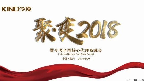 聚·变2018|今顶全国核心代理商峰会