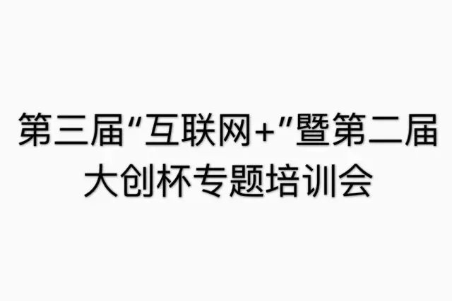 创新创业项目计划书团队介绍 赛前培训 | 创业太难？那是你的创业计划书不够好