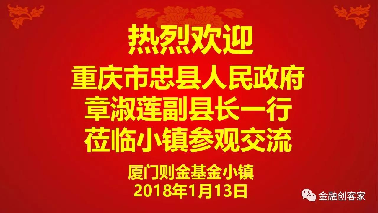 重庆忠县领导莅临厦门则金基金小镇