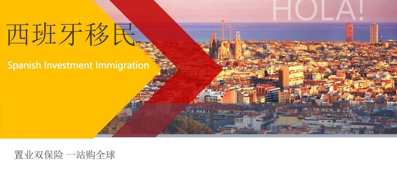 移民西班牙：50万欧投资居留和非盈利性居留哪个性价比更高？