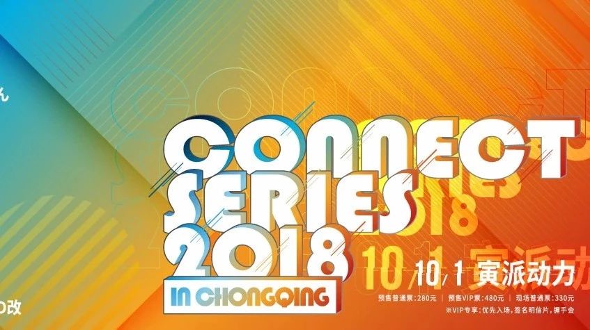 8/25 12:00开启预售!| CONNECT SERIES 2018 in Chongqing