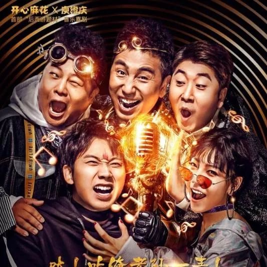 开心麻花首次与庾澄庆合作,史上制作最壕的新戏首演成功!