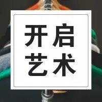 做个艺术家吧,现在就开始 !