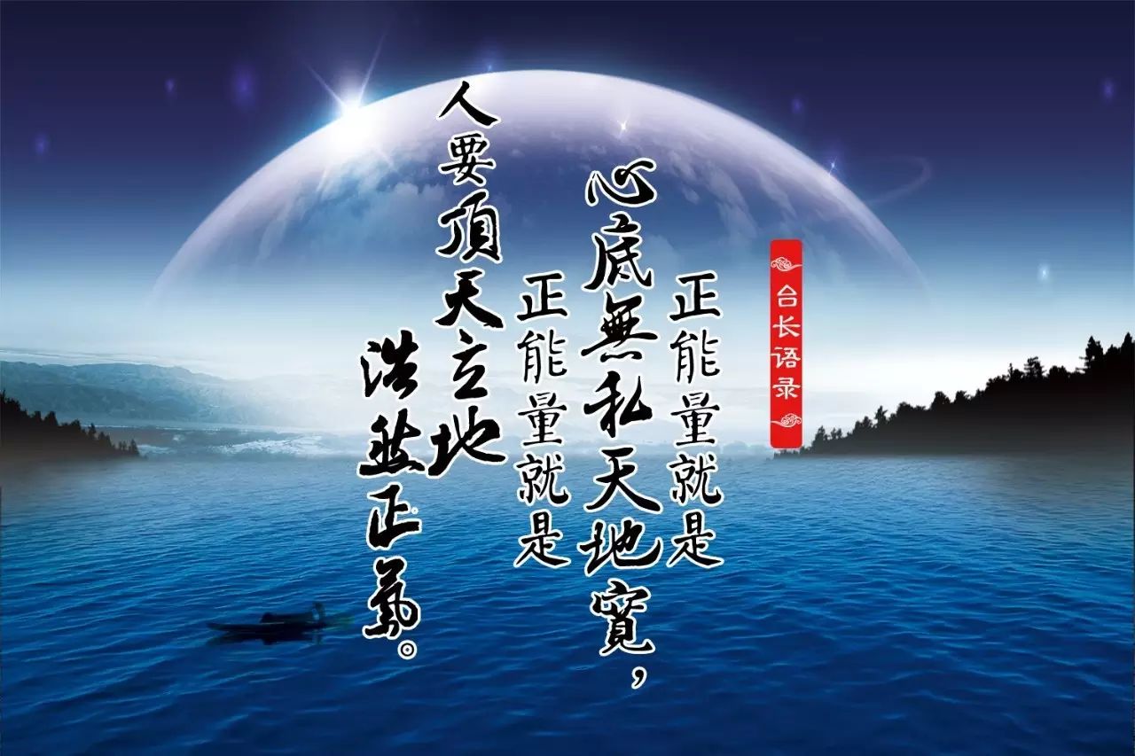 正能量就是心底无私天地宽,正能量就是人要顶天立地,浩然正气.