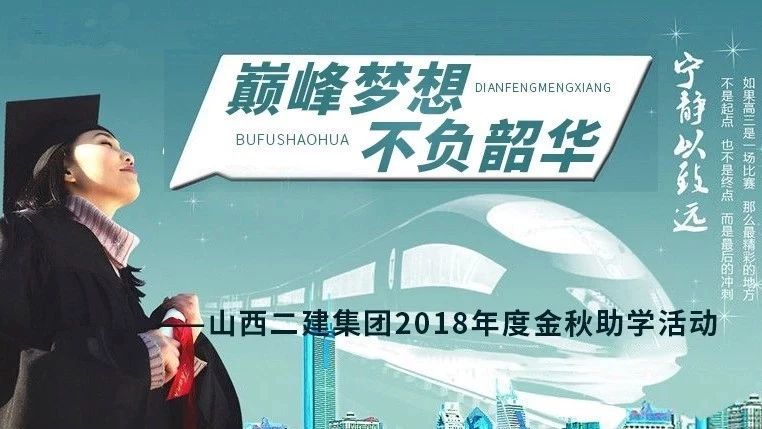 金秋助学|巅峰梦想 不负韶华——山西二建集团召开2018年“金秋助学”活动