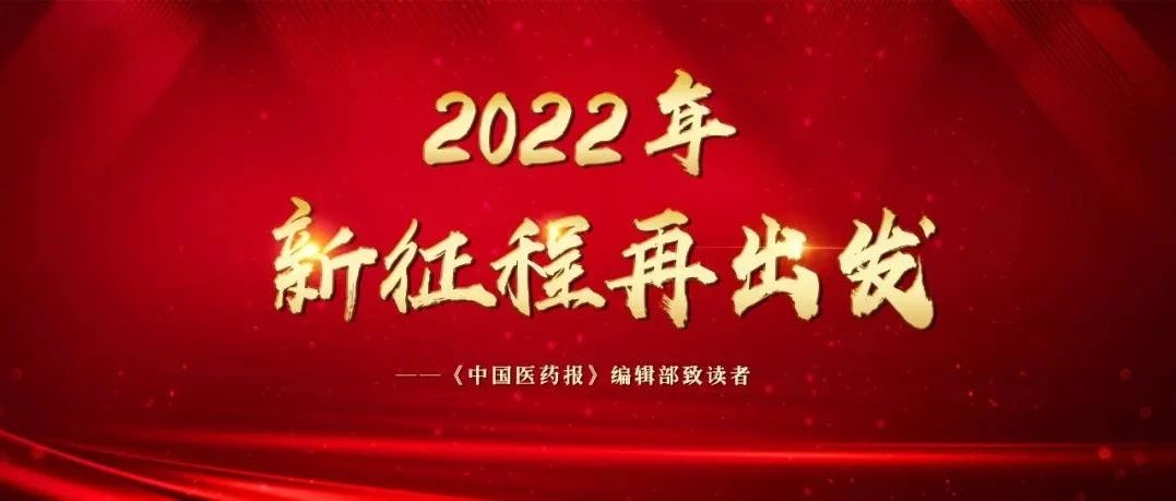 2022-01-02药事资讯