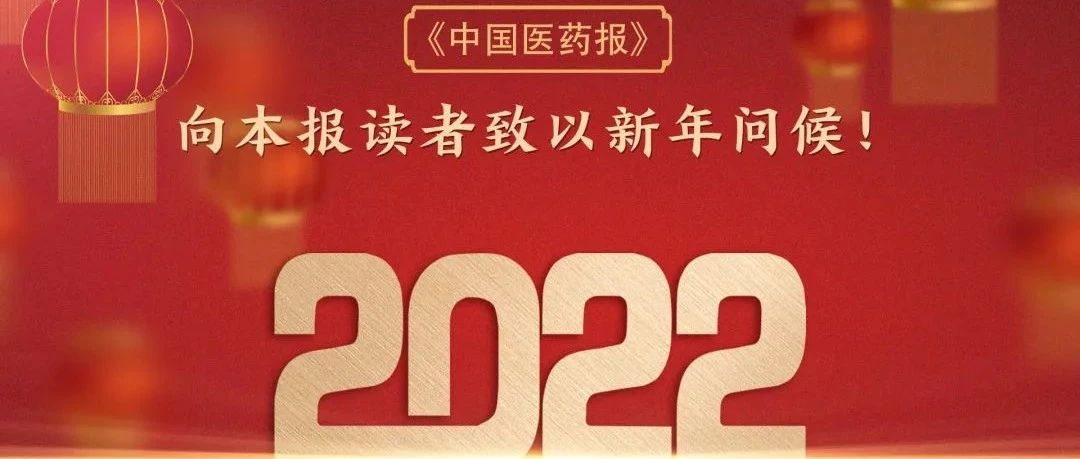 2022-01-01药事资讯