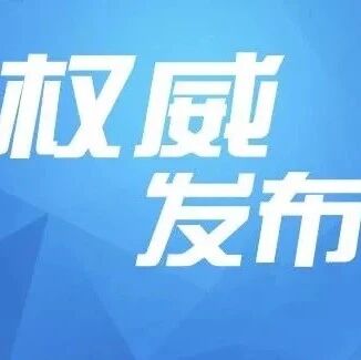 新津通报4起不作为及“懒散拖”问题典型案例