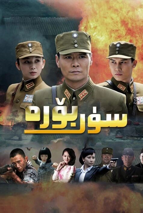 سۈر بۆرە