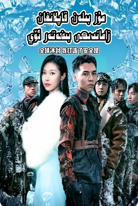 پۈتۈن دۇنيانى مۇز قاپلىغاندا مەن بىخەتەرلىك ئۆيىنى ياساپ چىقتىم