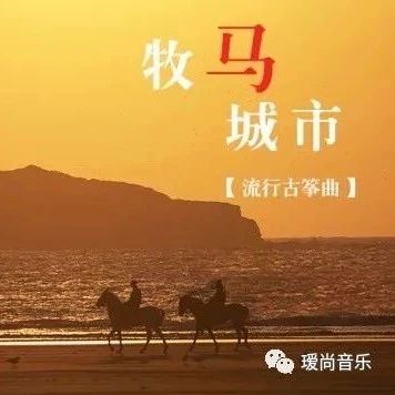 吴健古筝演绎《牧马城市》,总会有个人成为你的远方~