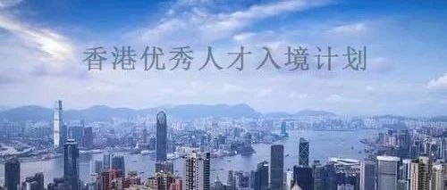 招才引智优才计划近2000人获批，移民香港的最佳时机就是现在！