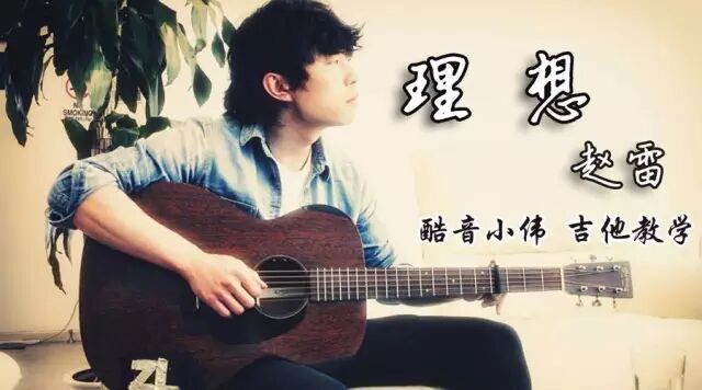 《理想》赵雷吉他谱及教学视频发布 酷音小伟(理想赵雷吉他谱小磊)