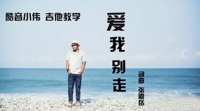 《爱我别走》张震岳 吉他谱及教学视频 酷音小伟(张震岳爱我别走原版吉他谱)