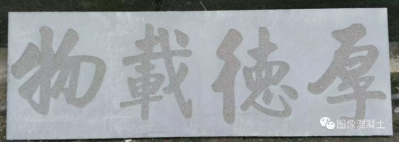 砼画.图像混凝土制作过程(含视频)