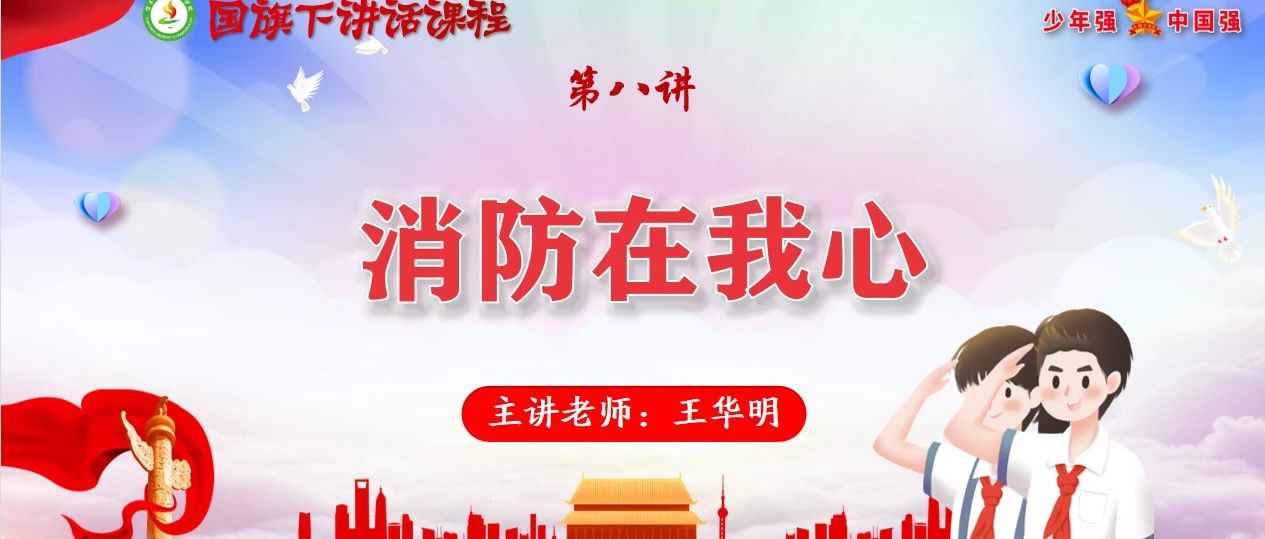 国旗下讲话课程 | 第八讲：消