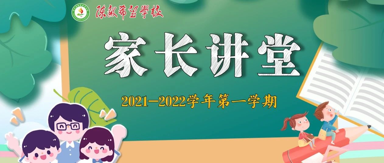 家长讲堂 | 第七讲：《我的青