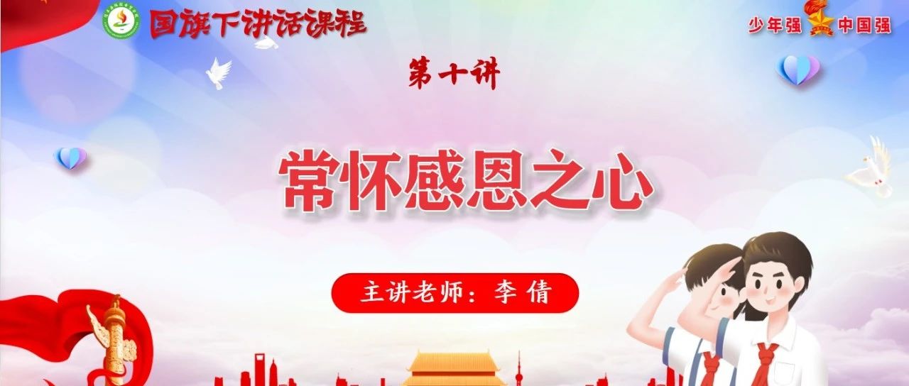 国旗下讲话课程 | 第十讲：常