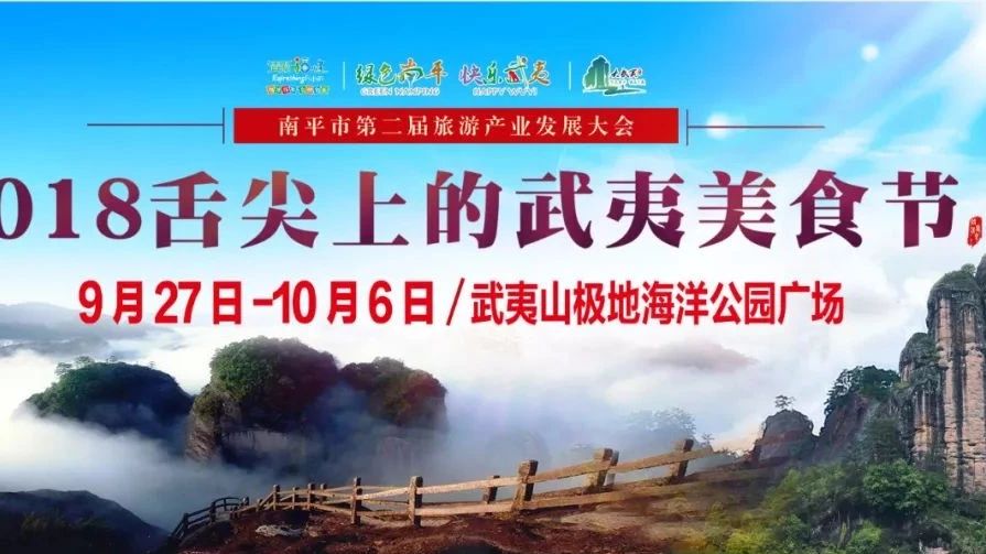 武夷山 | 舌尖上的武夷美食节!让您国庆吃个够! (2018年9月27-10月6日)