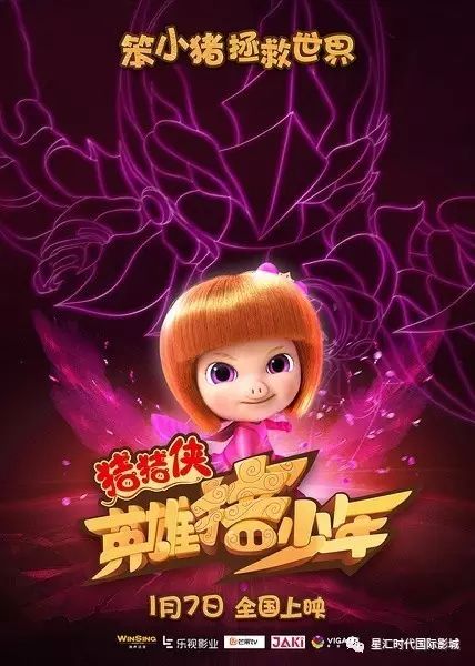 《猪猪侠之英雄猪少年》元旦点映