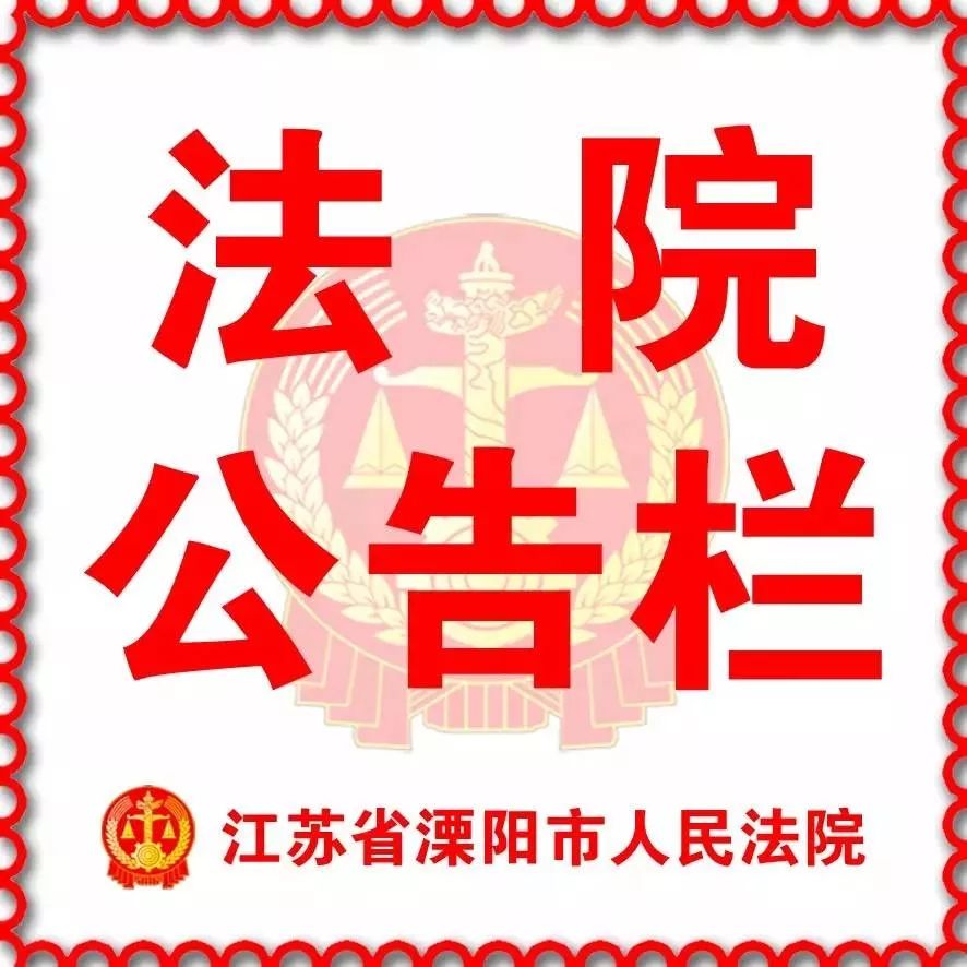 杨立新、沈国兴、潘国军、檀润结、张乐祥、溧阳金绿洲置业有限公司、虞将军、徐宝、汤建红、王东、江才富、史锋平,速到法院拿法律文书!