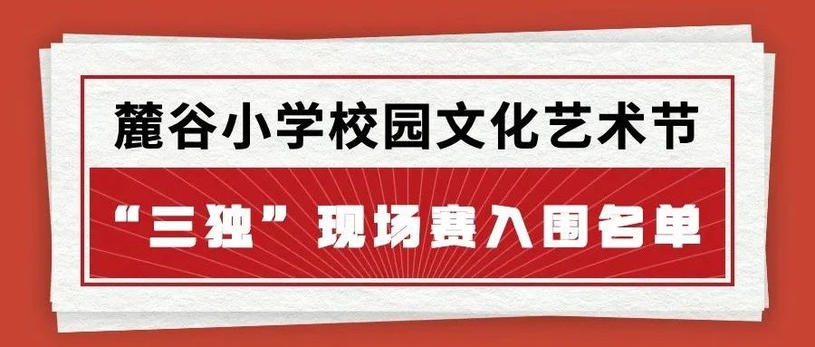 学风清新|恭喜入围!“三独”校赛现场赛见