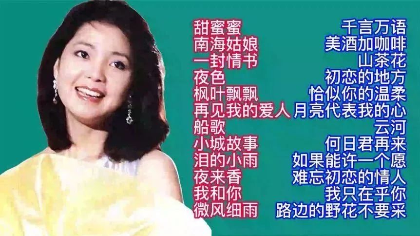 收录于合集⭐今日“君”再来：邓丽君温柔情歌24首