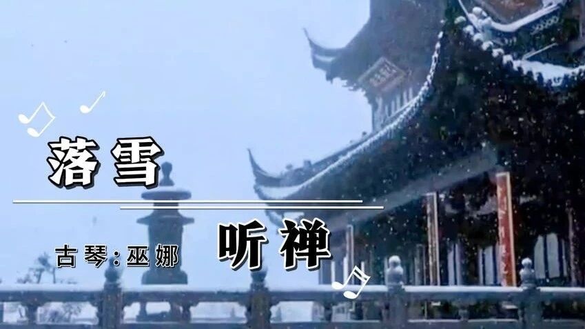 巫娜古琴曲《落雪听禅》⭐早安 心语