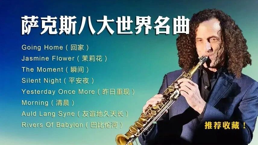 萨克斯八大世界名曲⭐萨克斯八大世界名曲