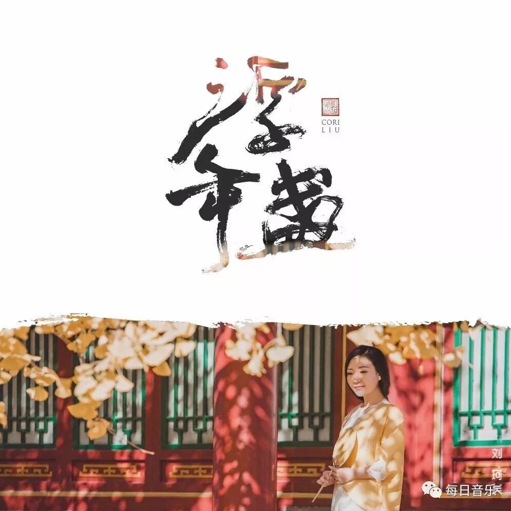 刘珂矣新歌《浮年盏》,悠悠天籁,空灵婉转!