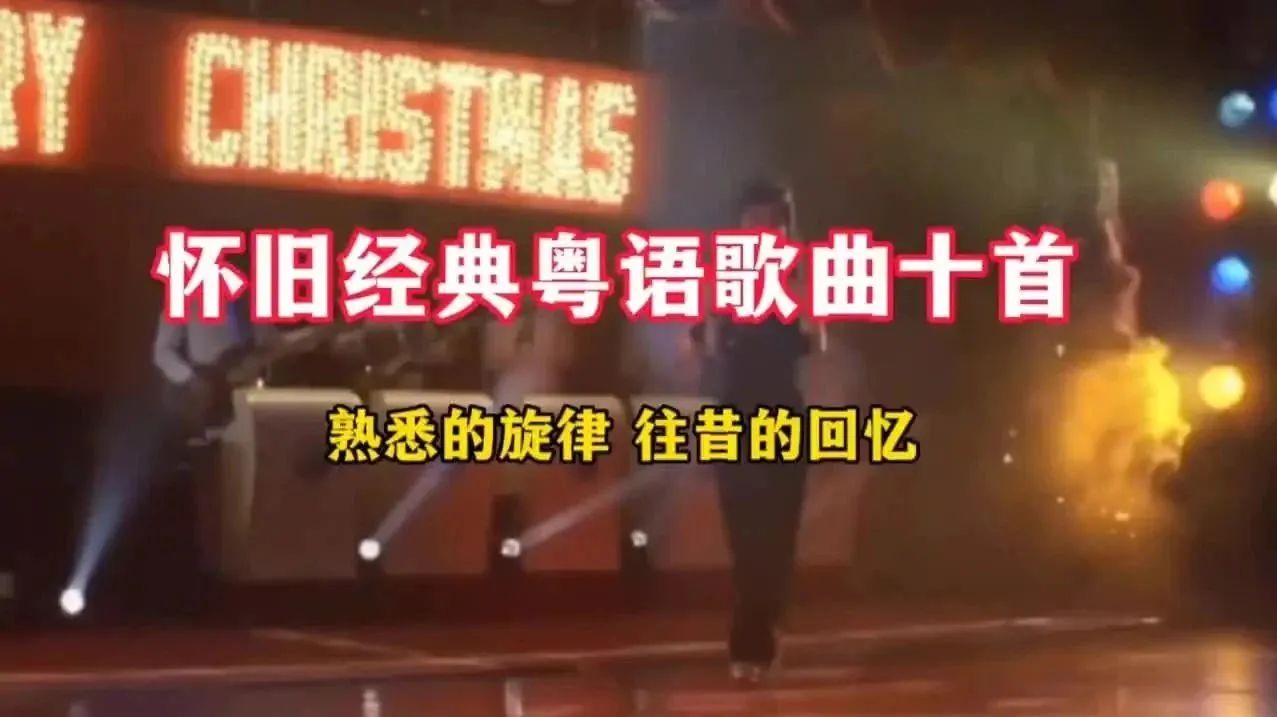 收录于合集⭐怀旧经典粤语歌曲十首，熟悉的旋律，满载着回忆！