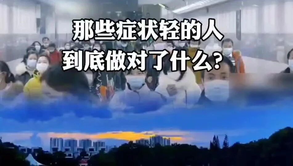 收录于合集⭐感染高峰真的来了！那些症状轻的人，到底做对了什么？