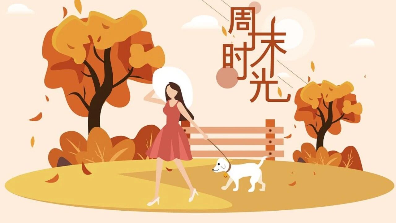 美好的周末，从好心情开始！