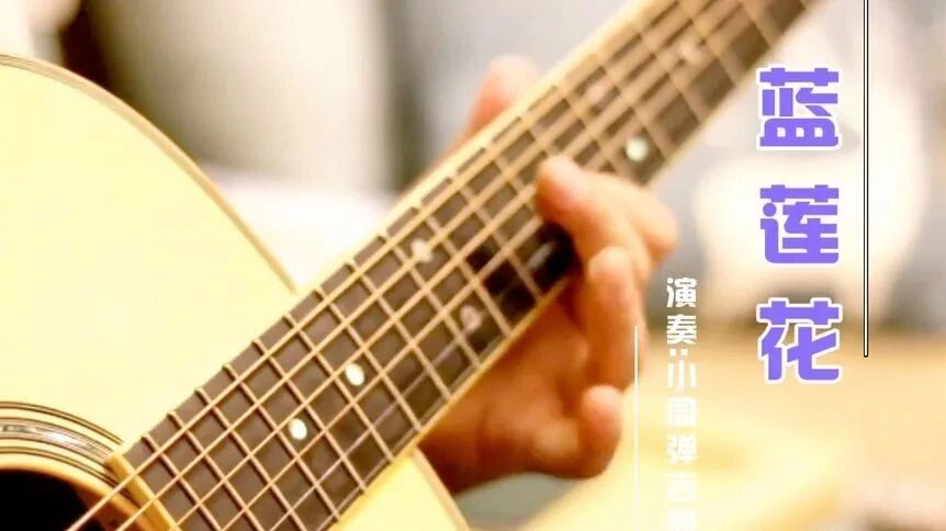吉他曲《蓝莲花》⭐早安 心语