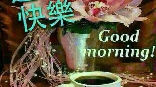 美好的周末，从清晨问候开始！