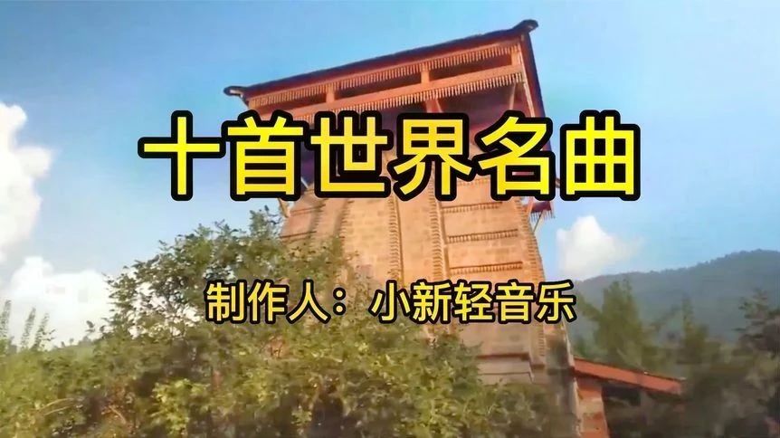 收录于合集⭐世界最好听的十首名曲，美妙的旋律与你同在！