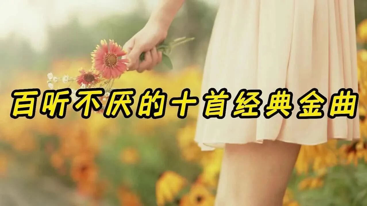 收录于合集⭐十首经典金曲勾起了回忆，岁月流逝歌声永恒！