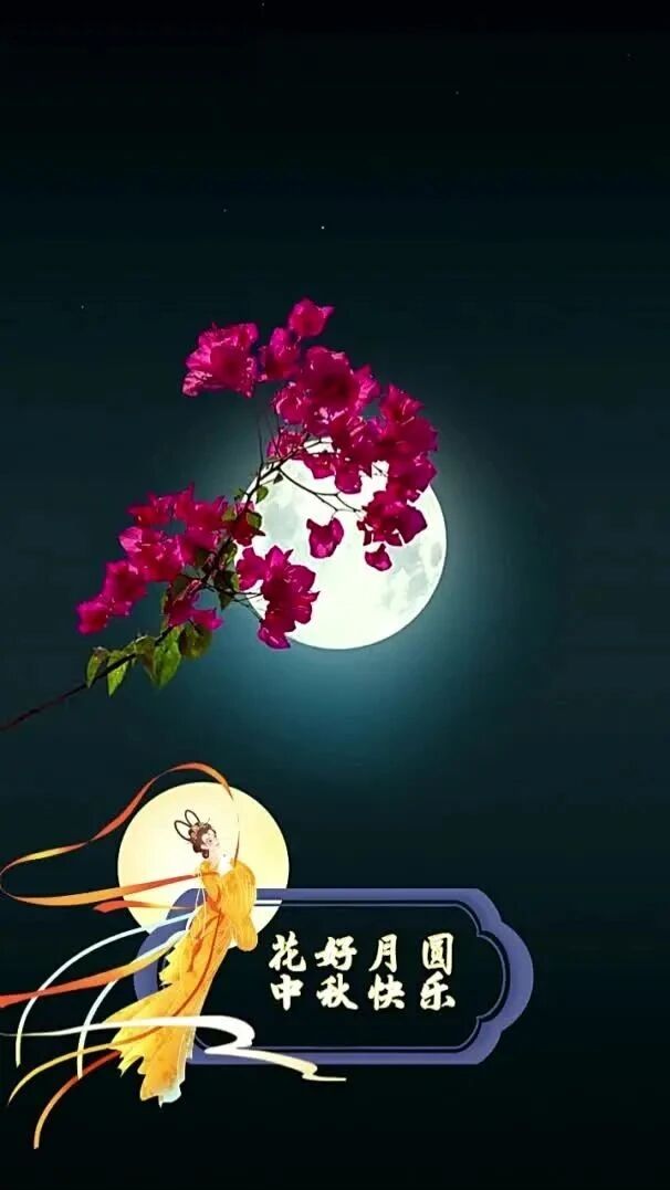 唯美音画：中秋节快乐！