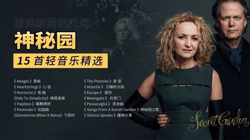 收录于合集⭐世界典藏级纯音乐：神秘园 15首经典轻音乐精选