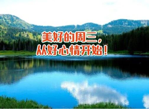 美好的周三，从好心情开始！
