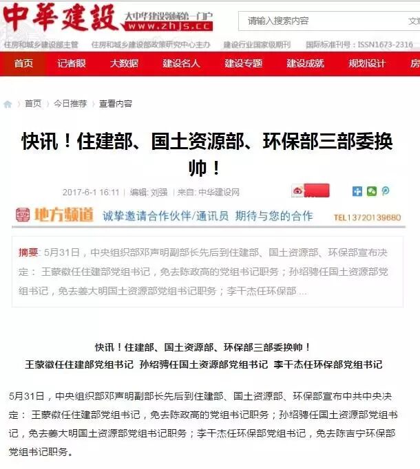 端午節(jié)后 住建部、國土資源部、環(huán)保部三部委換帥