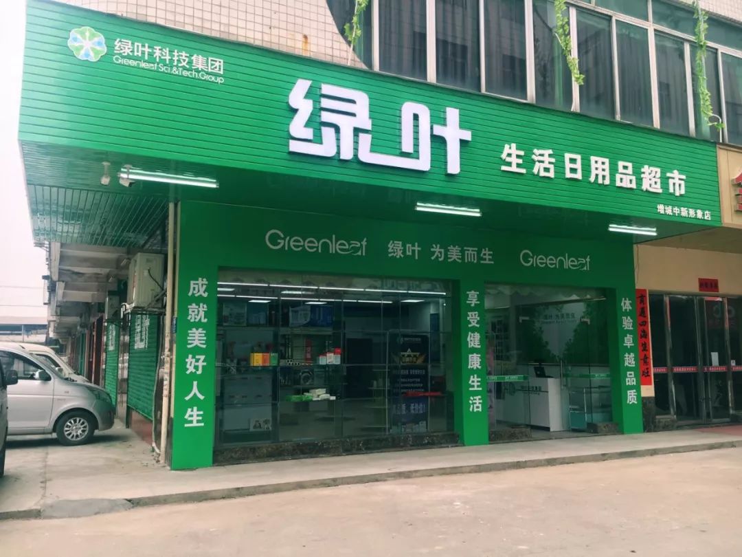 广州市增城区中新镇岗前街20号绿叶形象店开业啦!开业